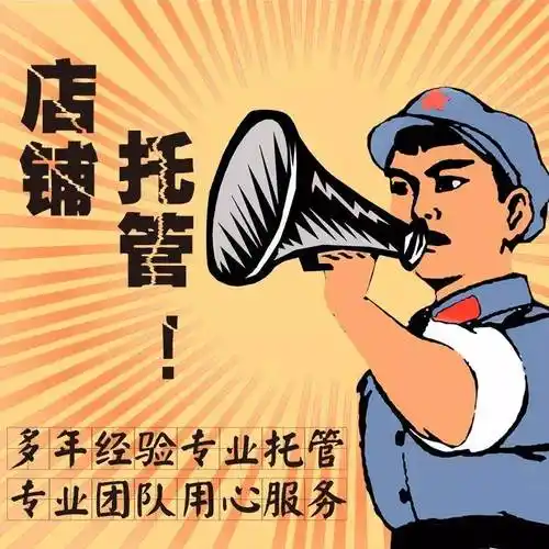 代运营当甩手掌柜,真能躺赚数万 ?