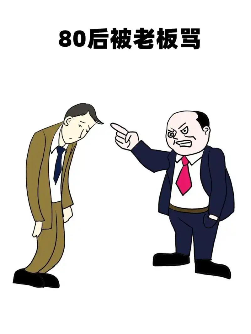 不同年代的人被老板骂[咒骂]