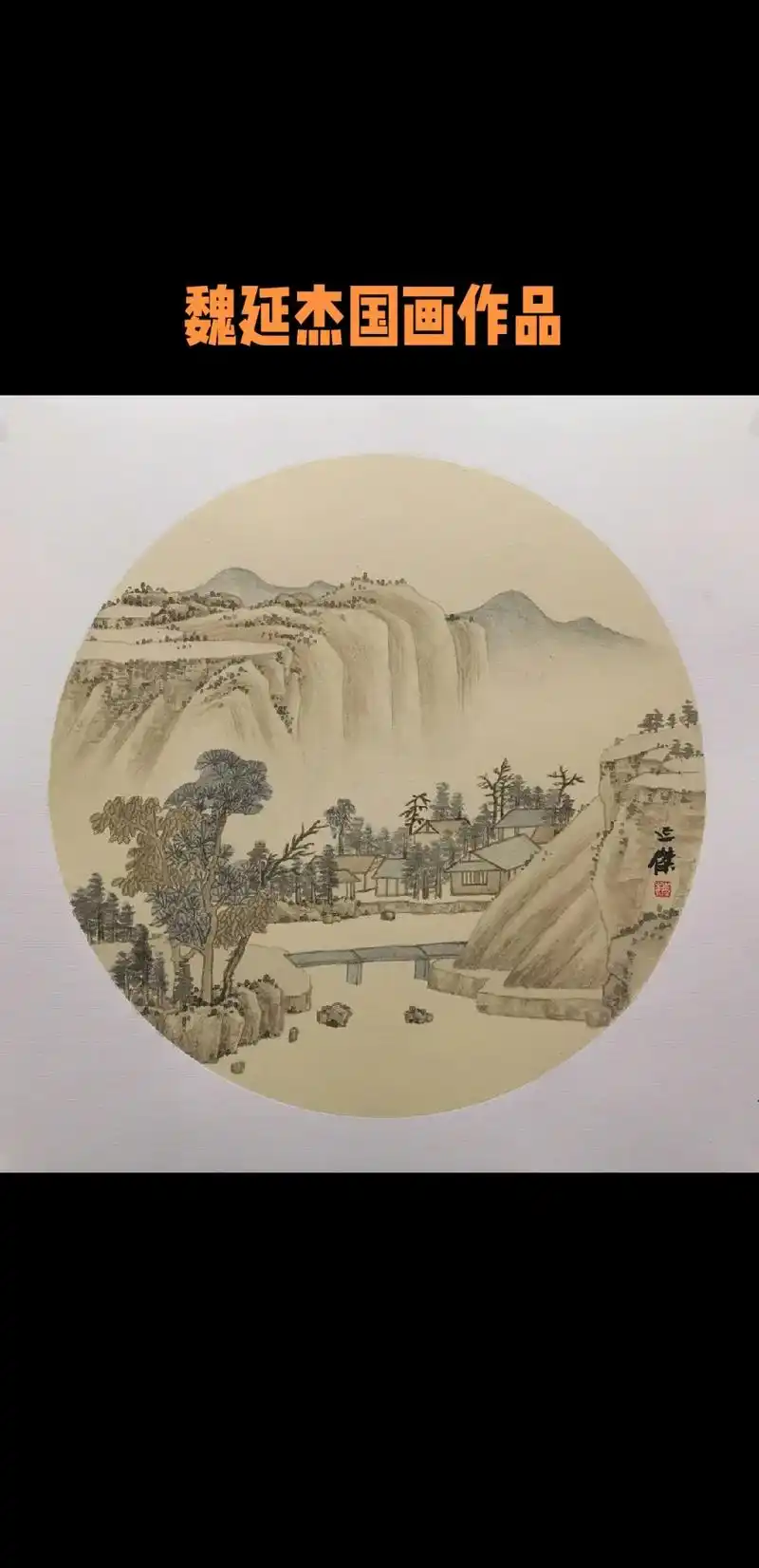 国画创作 #魏延杰国画 #国画山水 #中国画 #水墨山水  - 抖音