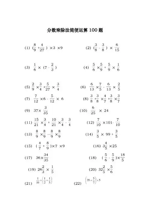 分数乘除法简便运算100题有答案