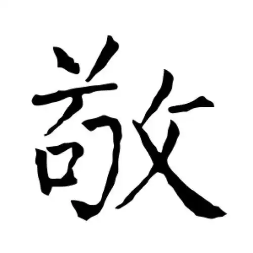 柳公权楷书"敬"字的书法图片