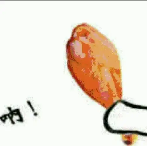 呐,吃鸡腿