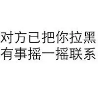您已被对方拉黑表情包_微信头像图片大全