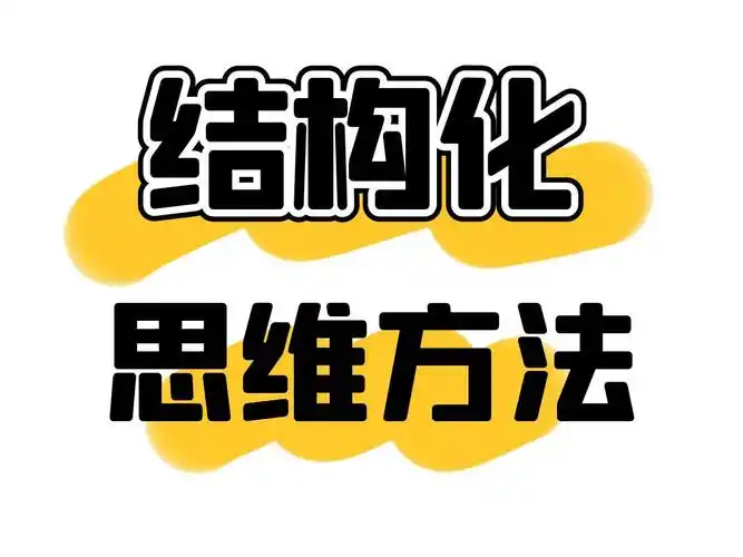管理知识课:什么是结构化思维?