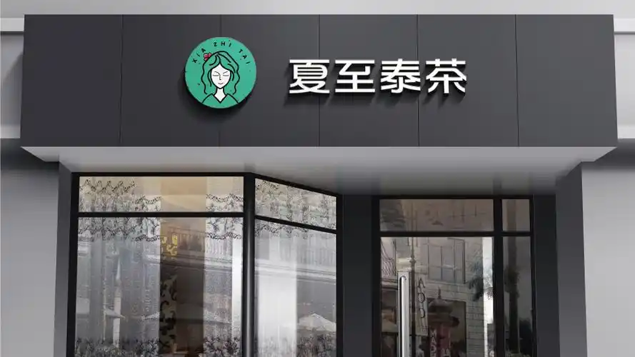 夏至泰茶店面门头设计