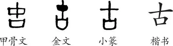 《古》字义,《古》字的字形演变,小篆隶书楷书写法《古》