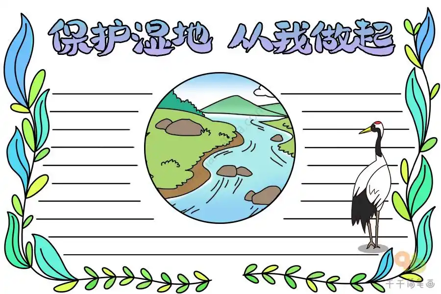 保护湿地从我做起手抄报