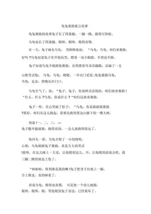 龟兔赛跑寓言故事.doc