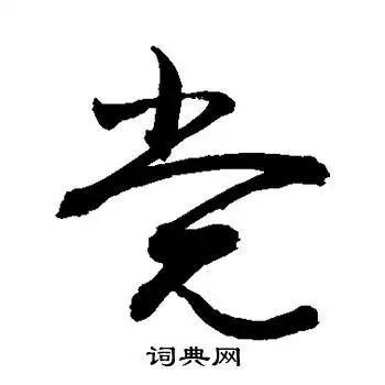 党字草书写法_党草书怎么写好看_党书法图片_词典网