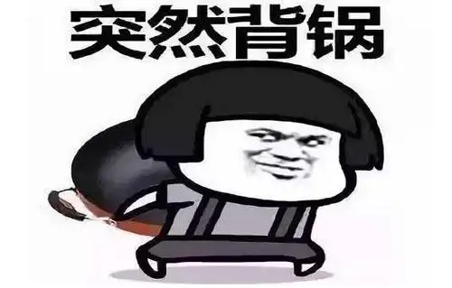 人在家中坐,锅从天上来是什么意思?