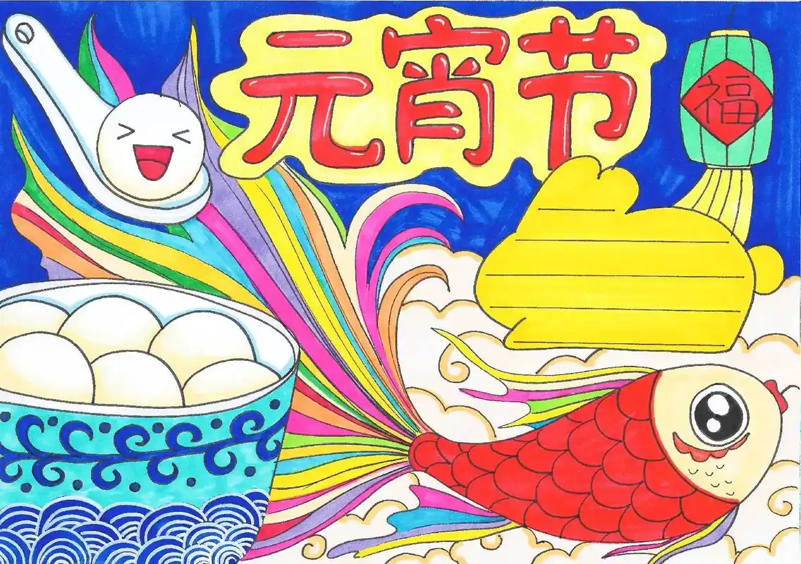 元宵节手抄报 闹元宵 元宵节快乐 正月十五闹元宵 弘扬中国传 - 抖音