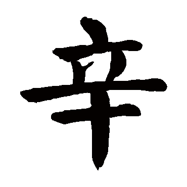 辛_辛字怎么写好看_辛的写法_书法字典_大圈网