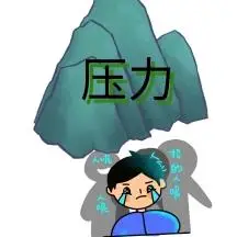 压力太大如山顶不住表情包