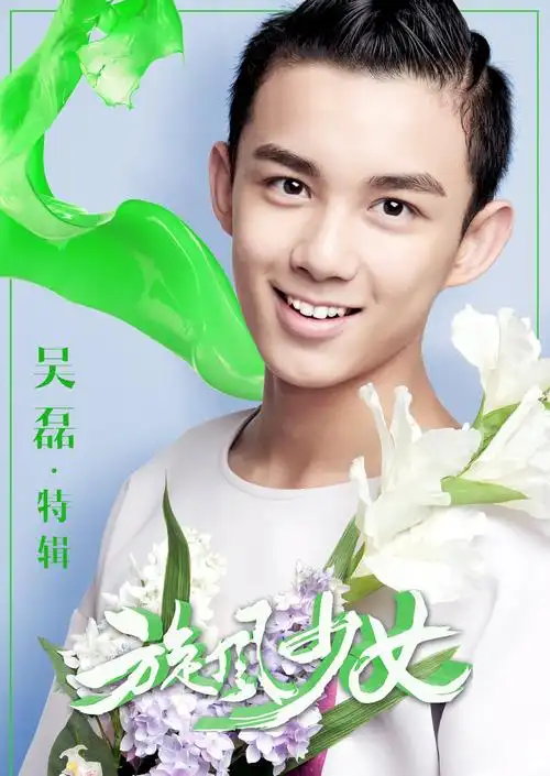 旋风少女吴磊特辑