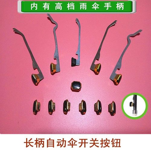 长柄自动雨伞开关按钮弓片维修配件修伞零件打开伞按键晴雨伞手柄