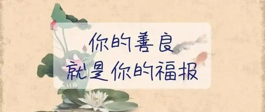 诚然,只要心存善意,那么你不经意做的善事,都会默默的为你积蓄力量,帮