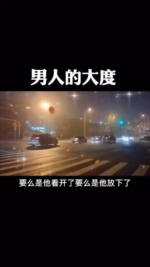 感悟人生传播正能量#男人的大度.%励志%男人%现实%