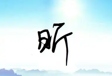 谁能帮我设计出"昕"字的艺术字 谢谢