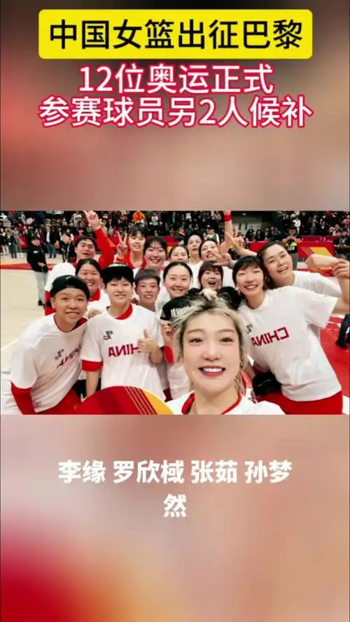 女篮中锋韩旭参加巴黎奥运会了吗 - 抖音