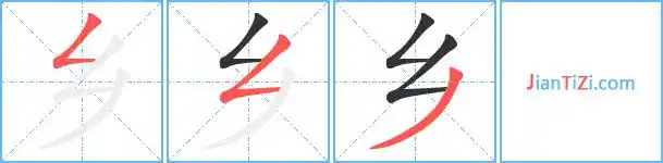 乡的繁体字 乡的异体字 乡同音同调字查询