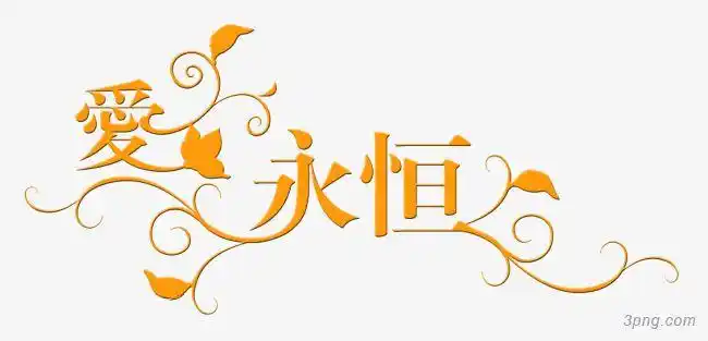 爱永恒艺术透明背景图片
