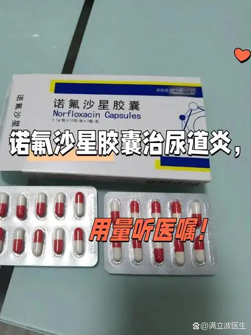 诺氟沙星胶囊治尿道炎吃几粒?答案是:需遵医嘱服用