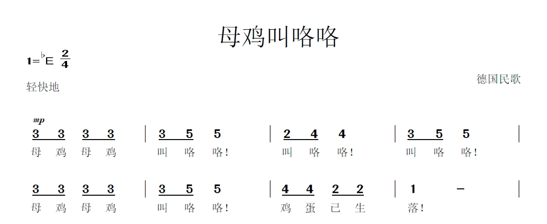 高清《母鸡叫咯咯-德国民歌》简谱-歌谱-1页 原版乐谱 (pdf乐谱免费