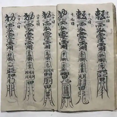 符咒古籍先天殷雷祈祷帆法