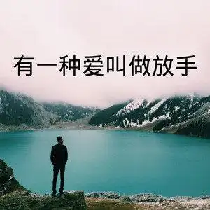 有一种爱叫做放手