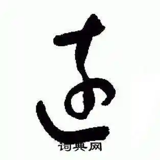 远草书书法字典