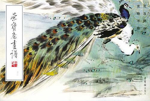 荣宝斋画谱42:花鸟部分.