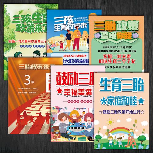优育挂图覆膜墙计划海报贴纸三胎优生宣传画三孩鼓励政策生育生育