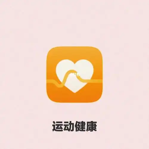 app名字:华为运动健康75平台:安卓7815ios7815功能:97