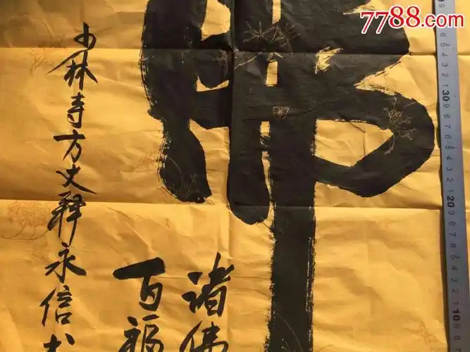 佛字书法一幅,尺款自鉴!