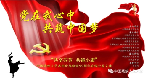 ——"共用芬芳 共铸小康"中国残疾人艺术团庆祝建党99周年线上公益义
