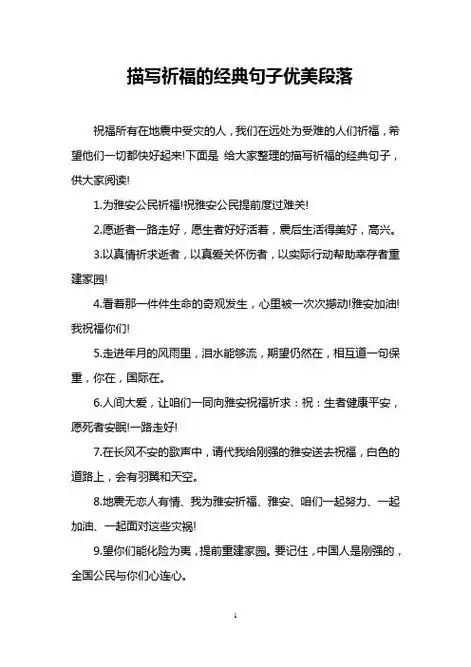 下面是给大家整理的描写祈福的经典句子,供大家阅读! 1.