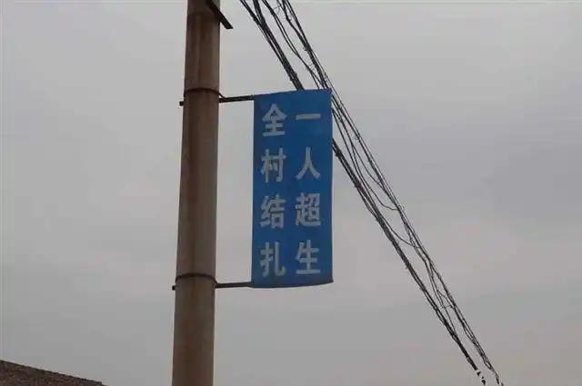 一人超生,全村结扎!#计划生育