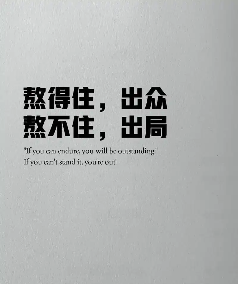 熬得住,出众 熬不住,出局