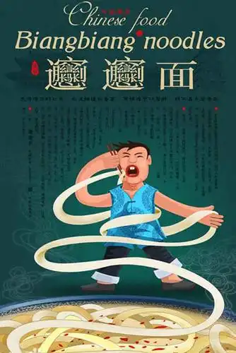 biangbiang面面条像裤带