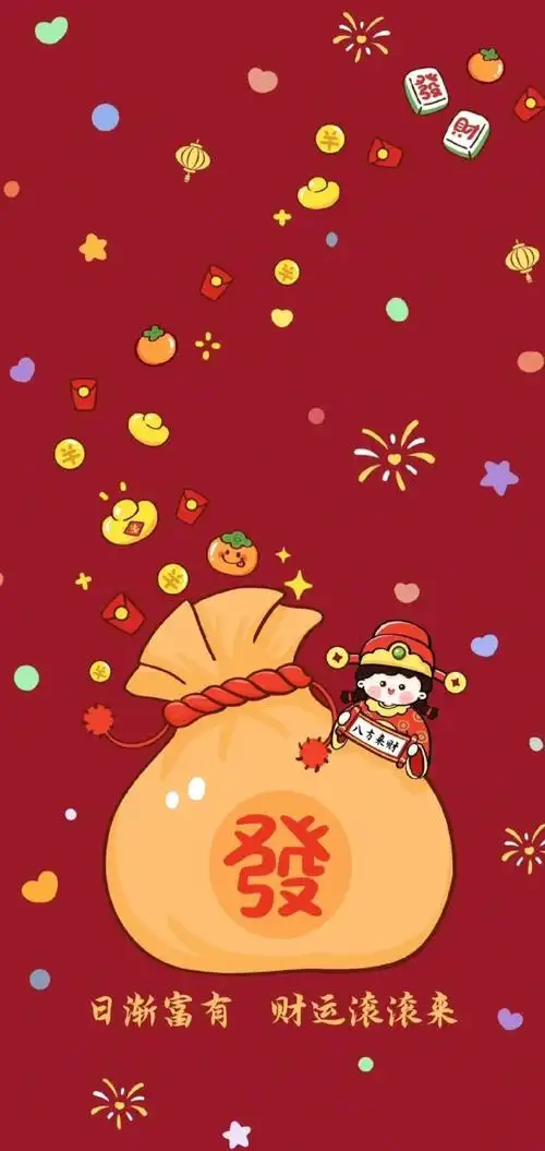 喜事不断,愿新的一年,财运滚滚,诸事顺遂,好运百分百
