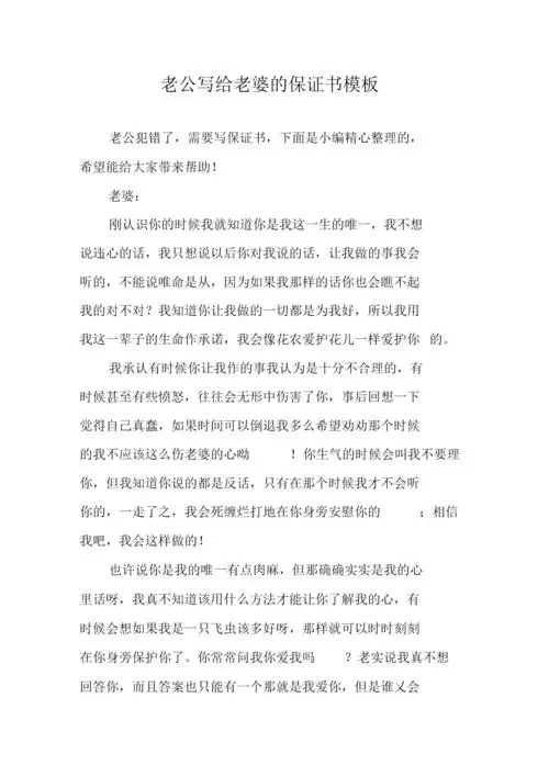 《老公写给老婆的保证书模板》.docx 5页