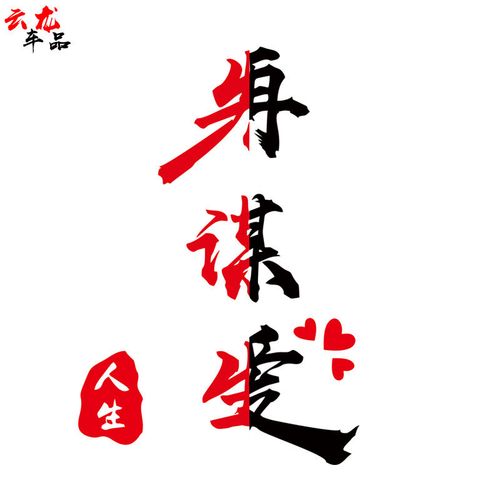 先谋生再谋爱汽车贴纸个性文字车门车身装饰车尾遮挡网红潮流贴纸