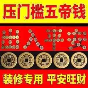 出入平安硬币五毛门槛过门石下压的喜字模板相框结婚贴钱摆字模板