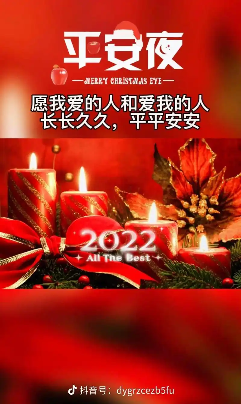平安夜祝福语  平安夜不重要,平安才重要! 愿我爱的人和爱我 - 抖音