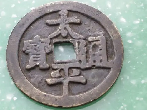有一枚太平通宝花钱,麻烦大家帮着鉴定一下.直径7.5厘米