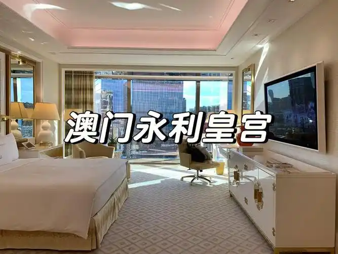 永利皇宫来澳门必住一次的酒店