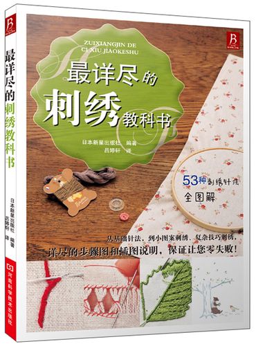 最详尽的刺绣教科书 刺绣图案书籍立体刺绣书刺绣教程书刺绣入门刺绣