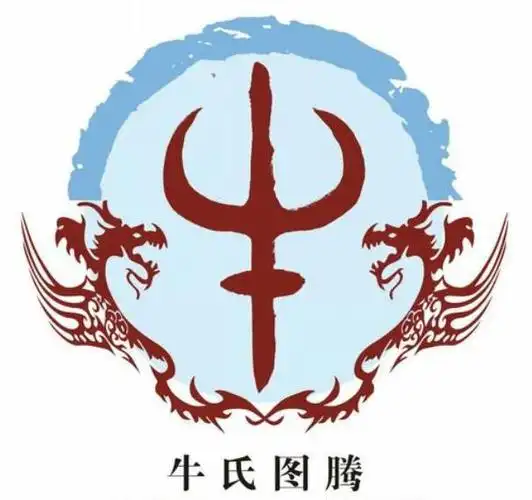 牛氏图腾