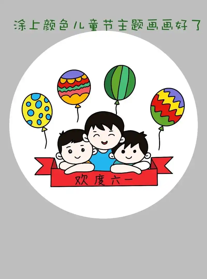 六一儿童节到了,一起画儿童节主题绘画吧!
