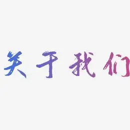 关于我们艺术字